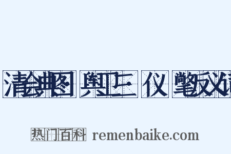 清会典图·舆卫三·仪锽氅反义词是什么意思的图片